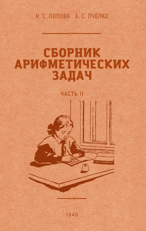 Сборник арифметических задач. 2 часть. 1940 год. Попова Н.С., Пчёлко А.С. 