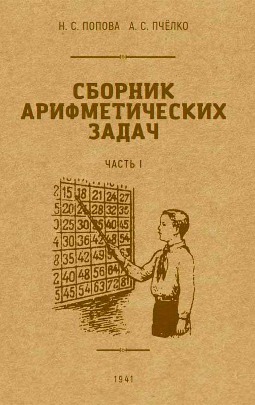 Сборник арифметических задач. 1 часть. 1941 год. Попова Н.С., Пчёлко А.С. 
