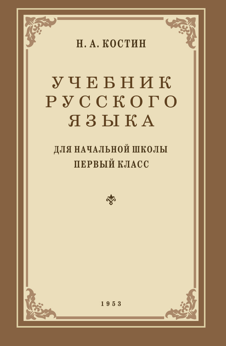 Учебник русского языка для 1 класса. 1953 год. Костин Н.А. 