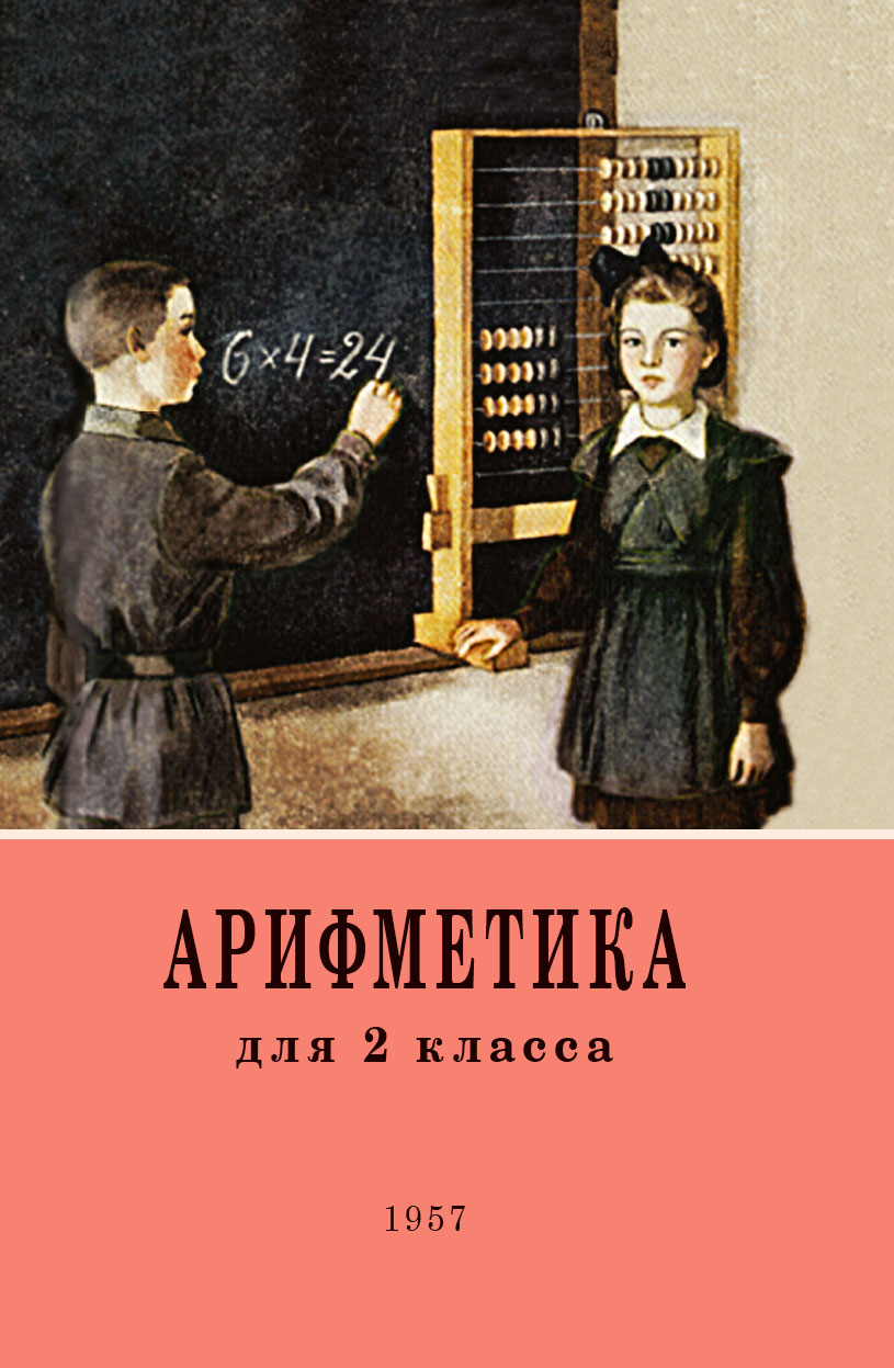 Арифметика для второго класса. 1957 год. Пчёлко А.С., Поляк Г.Б. 