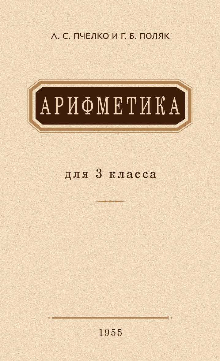 Арифметика для 3 класса. 1955 год. Пчёлко А.С., Поляк Г.Б. 