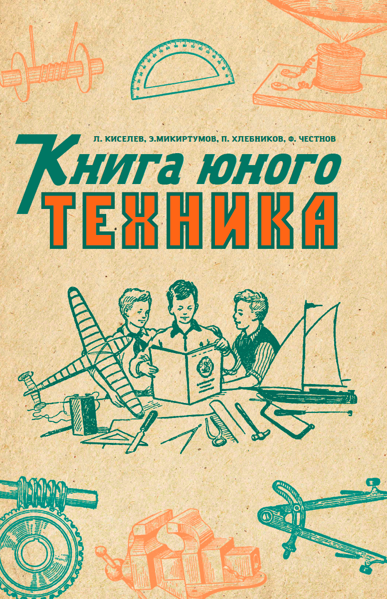 Книга юного техника. 1948 год. Киселёв Л. 