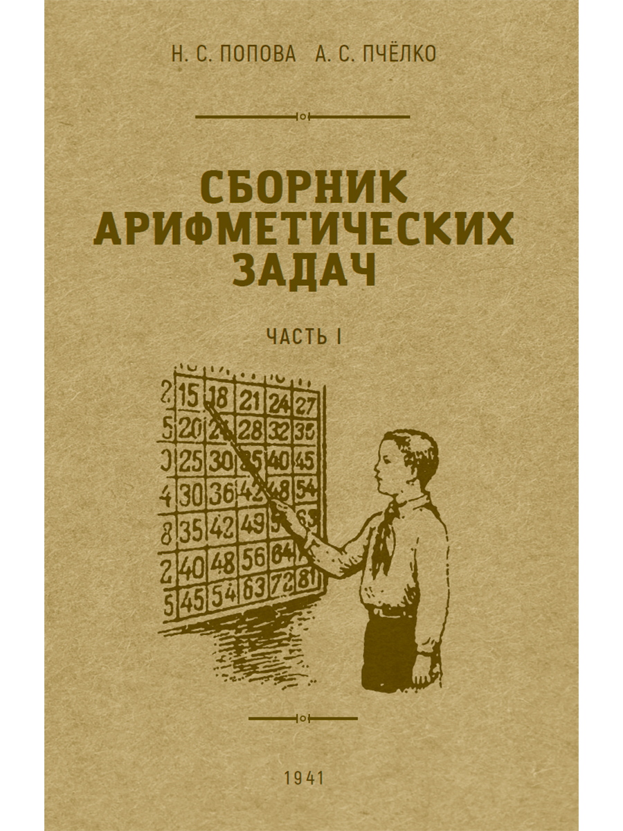 Сборник арифметических задач 1 часть. 1941 год. Попова Н.С., Пчёлко А.С. 