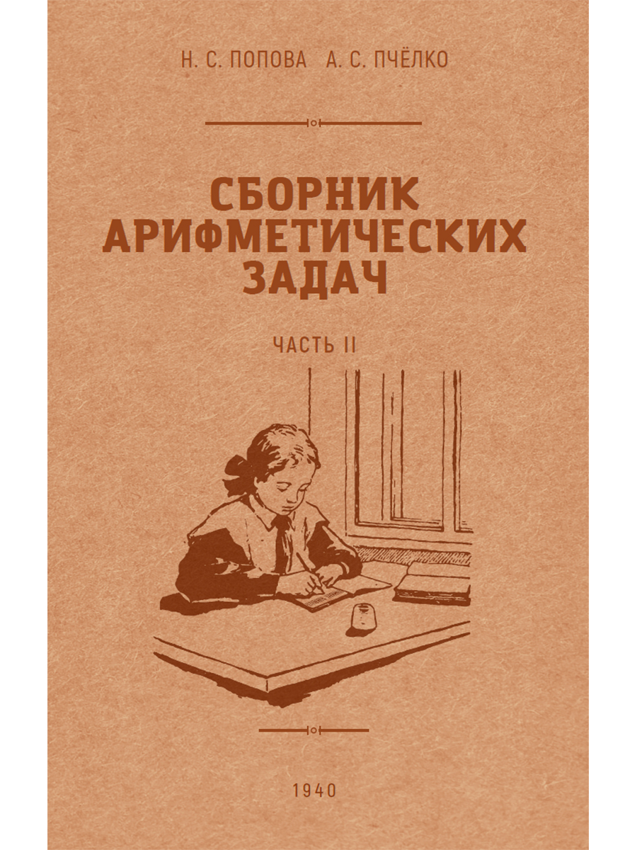 Сборник арифметических задач 2 часть. 1940 год. Попова Н.С., Пчёлко А.С. 