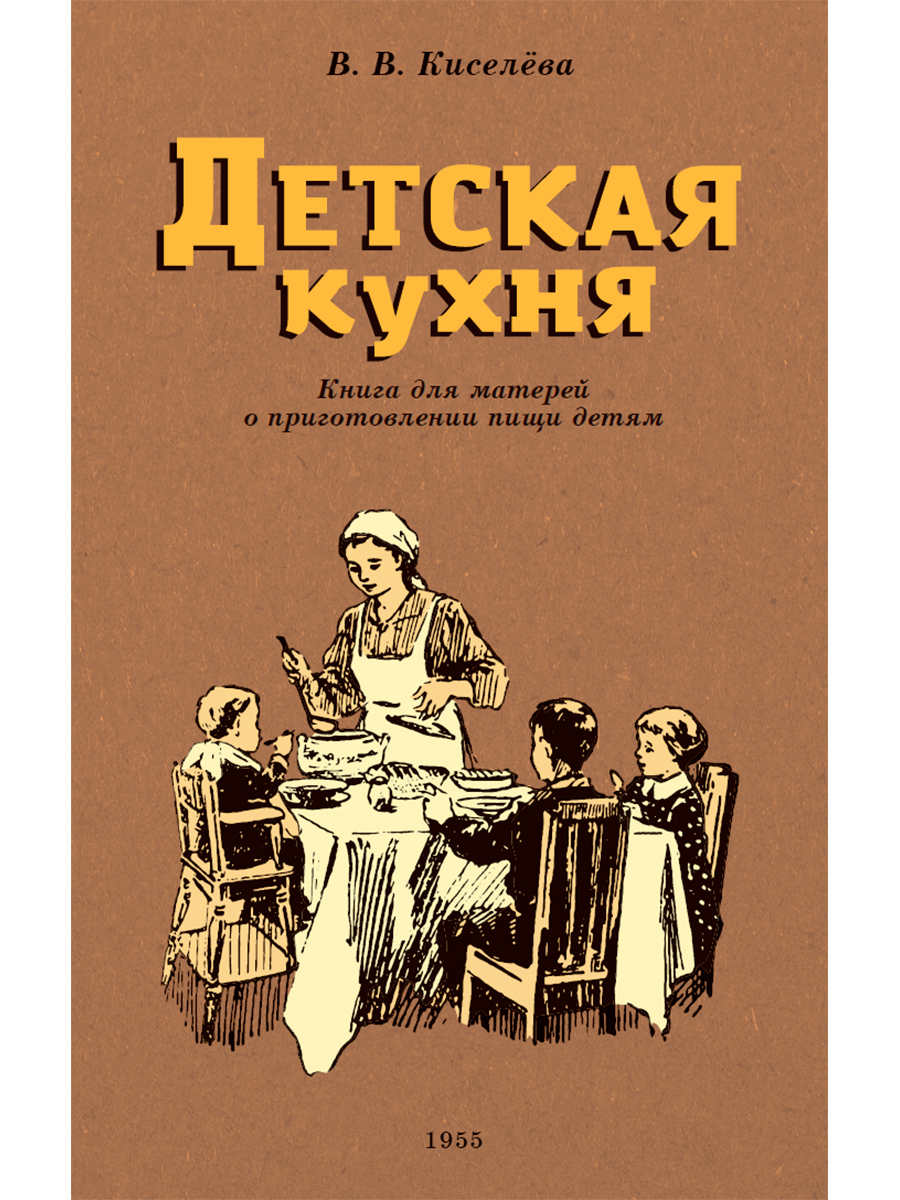Детская кухня. Книга для матерей о приготовлении пищи детям. 1955 год. Киселева В.Б. 