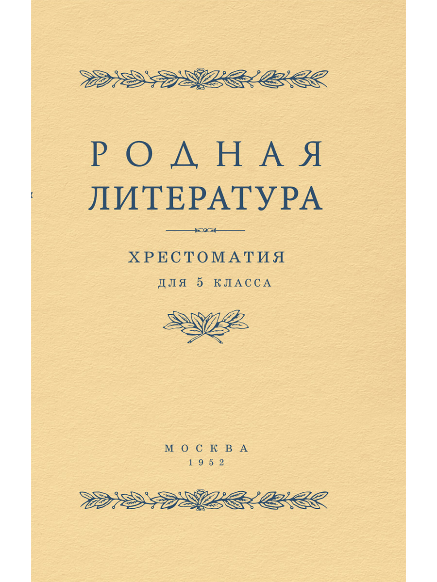 Родная литература. Хрестоматия для 5 кл. 1952 год. Проф. Голубков, проф.  Рыбникова и др.