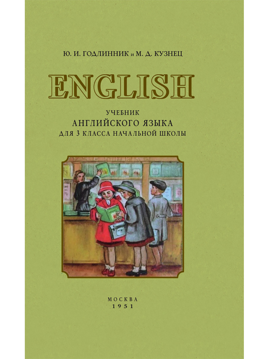 Учебник английского языка для 3 класса начальной школы. 1951 год. Годлинник  Ю.И., Кузнец М.Д.