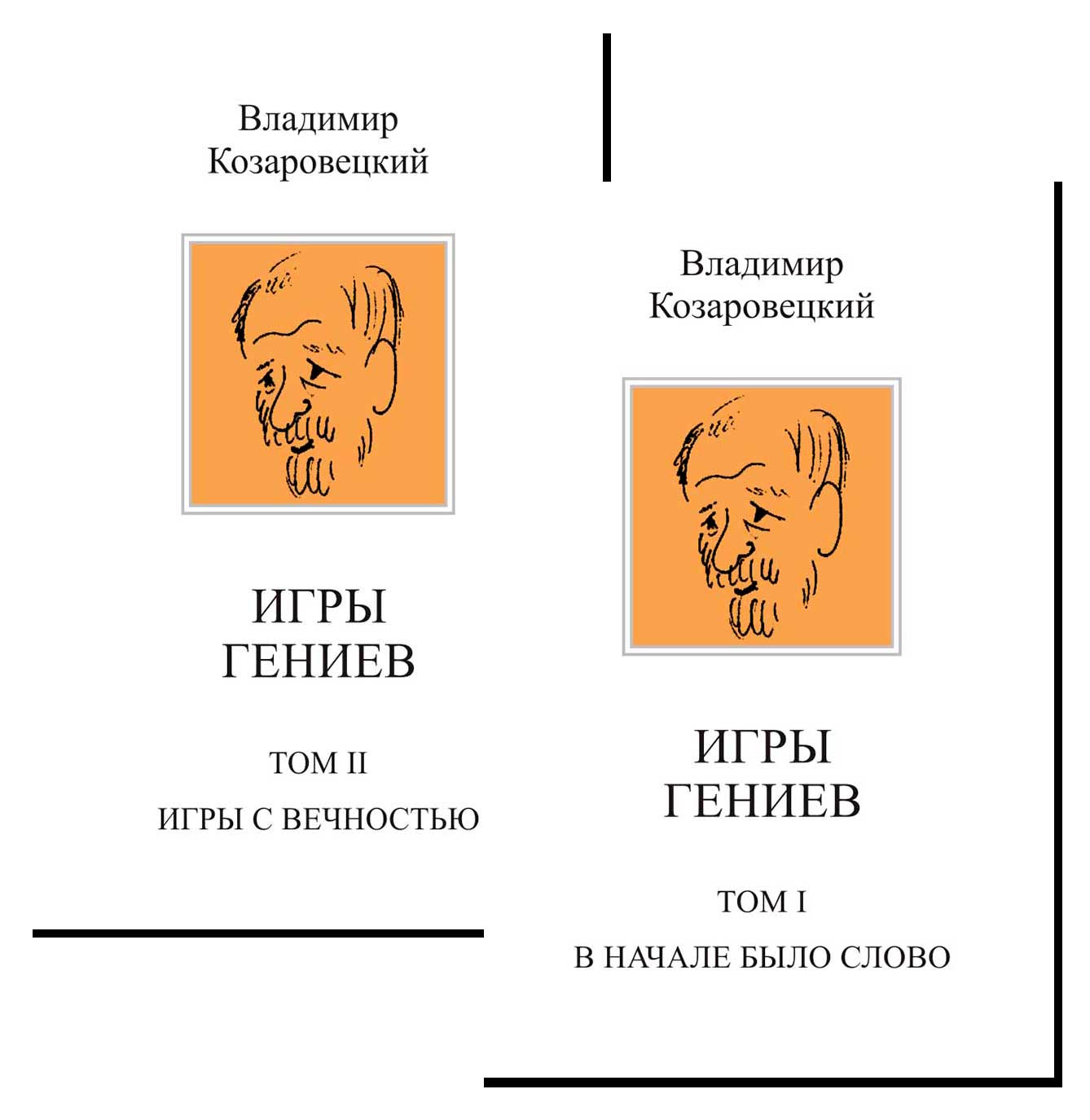 Игры гениев. Комплект из 2-х томов. Козаровецкий В.А.