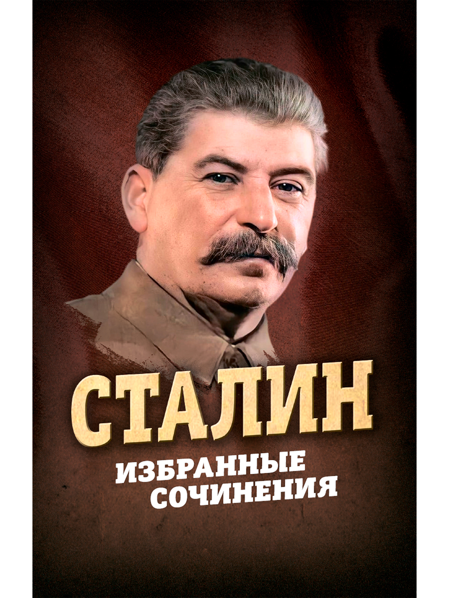 Сталин. Избранные сочинения. Сталин И.В. 