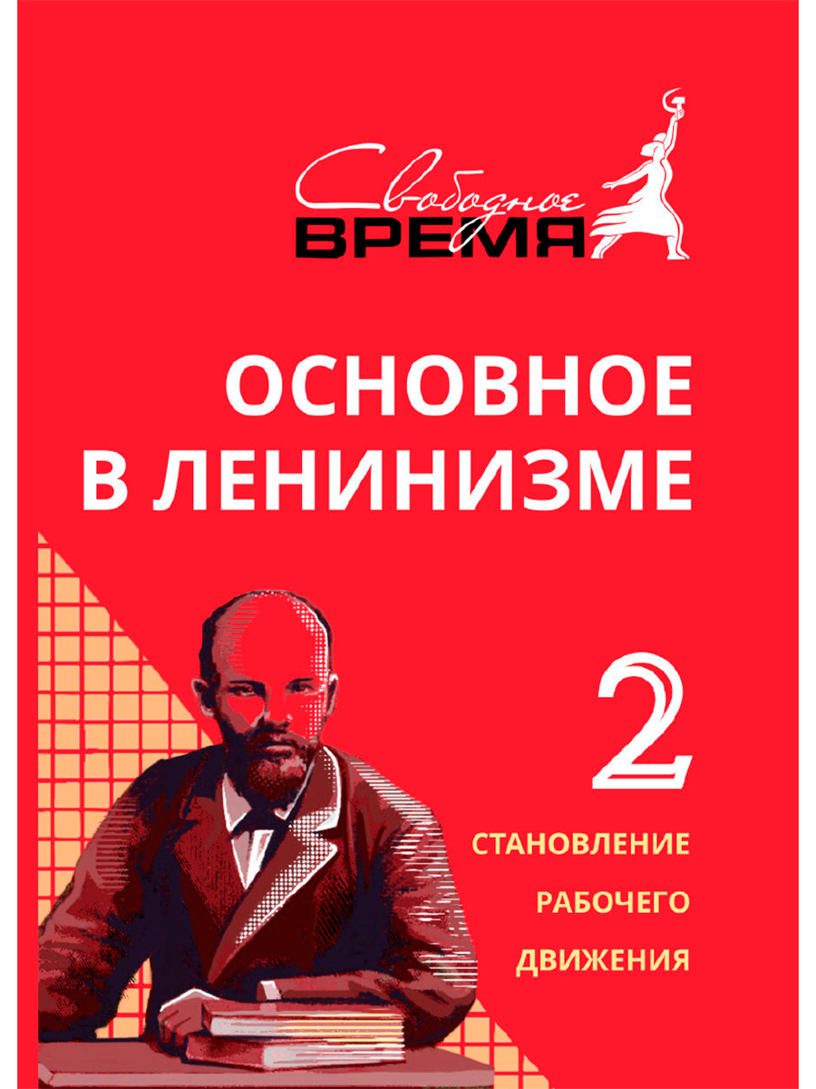 Основное в ленинизме: собрание сочинений. Том 2 (1895-1897). Ленин В.И. 