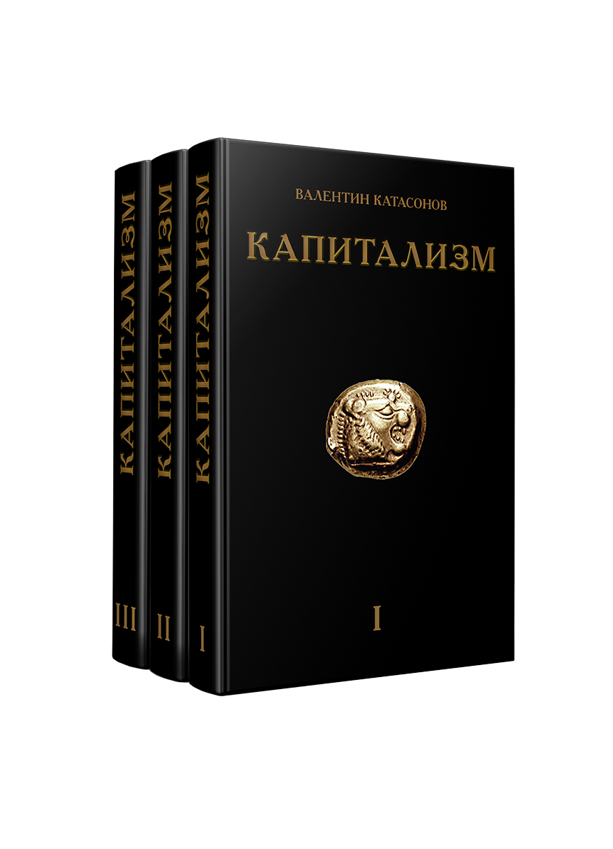 Капитализм. Комплект в 3-х томах.  Катасонов В.Ю. 
