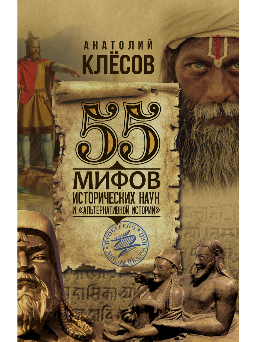 Клесов 55 мифов. Клёсов. Профессор клесов. Клесов 55 мифов. Профессор клесов.